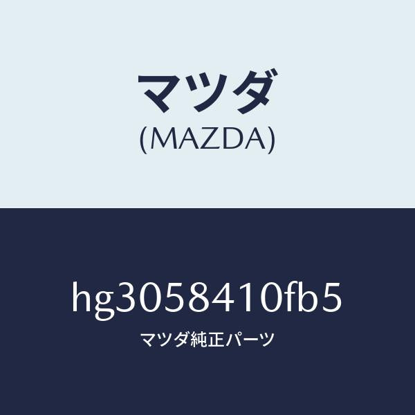 マツダ(MAZDA)ハンドル(R) アウター /マツダ純正部品/ルーチェ/HG3058410FB5(HG30-58-410FB)
