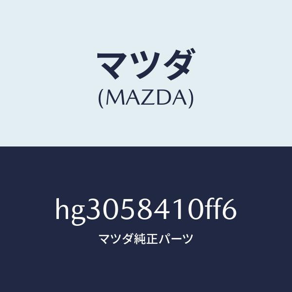 マツダ(MAZDA)ハンドル(R) アウター /マツダ純正部品/ルーチェ/HG3058410FF6(HG30-58-410FF)