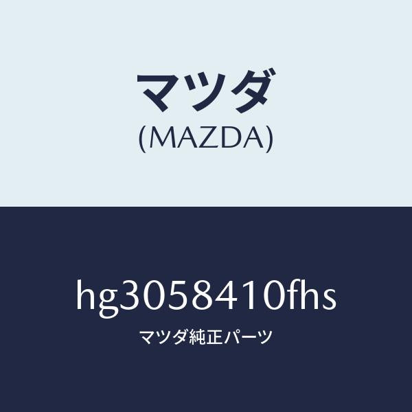マツダ(MAZDA)ハンドル(R) アウター /マツダ純正部品/ルーチェ/HG3058410FHS(HG30-58-410FH)