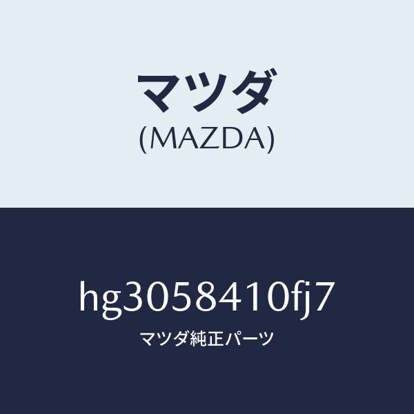 マツダ(MAZDA)ハンドル(R) アウター /マツダ純正部品/ルーチェ/HG3058410FJ7(HG30-58-410FJ)