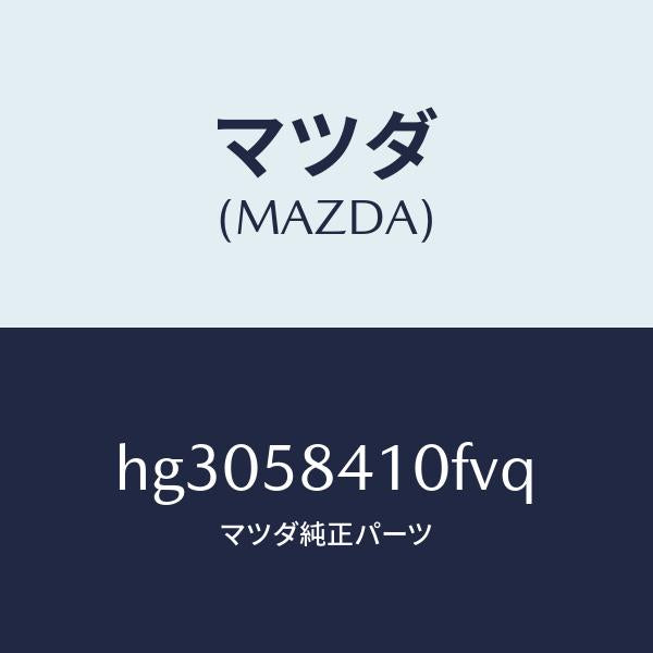マツダ(MAZDA)ハンドル(R) アウター /マツダ純正部品/ルーチェ/HG3058410FVQ(HG30-58-410FV)