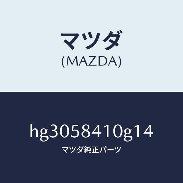 マツダ(MAZDA)ハンドル(R) アウター /マツダ純正部品/ルーチェ/HG3058410G14(HG30-58-410G1)