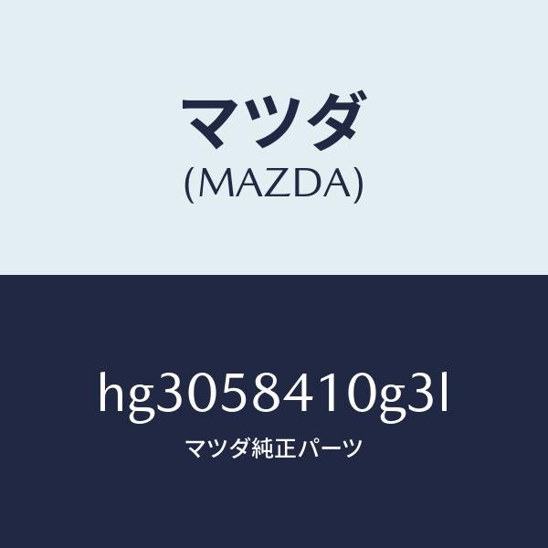 マツダ(MAZDA)ハンドル(R) アウター /マツダ純正部品/ルーチェ/HG3058410G3L(HG30-58-410G3)