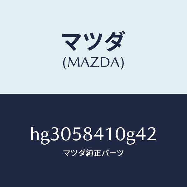 マツダ(MAZDA)ハンドル(R) アウター /マツダ純正部品/ルーチェ/HG3058410G42(HG30-58-410G4)