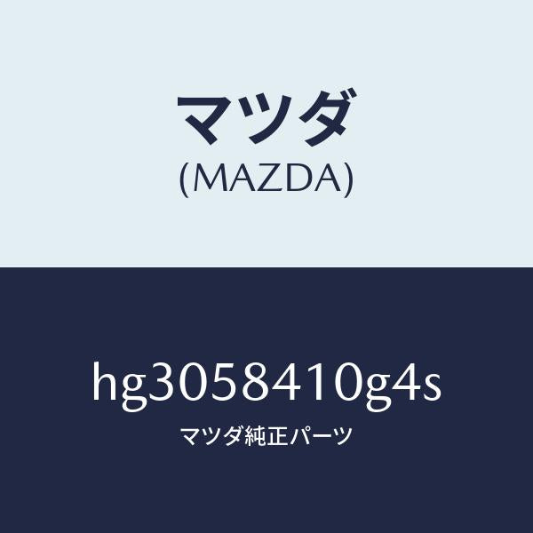 マツダ(MAZDA)ハンドル(R) アウター /マツダ純正部品/ルーチェ/HG3058410G4S(HG30-58-410G4)
