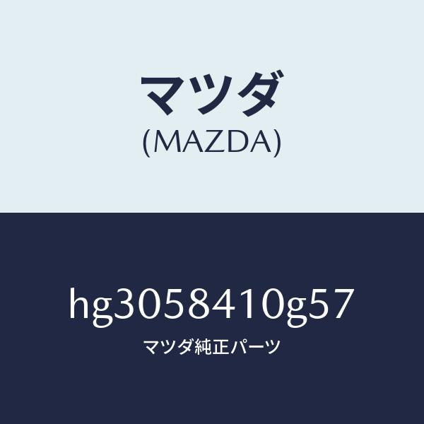 マツダ(MAZDA)ハンドル(R) アウター /マツダ純正部品/ルーチェ/HG3058410G57(HG30-58-410G5)