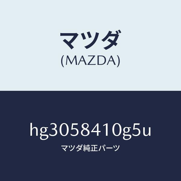 マツダ(MAZDA)ハンドル(R) アウター /マツダ純正部品/ルーチェ/HG3058410G5U(HG30-58-410G5)