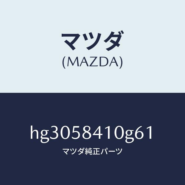 マツダ(MAZDA)ハンドル(R) アウター /マツダ純正部品/ルーチェ/HG3058410G61(HG30-58-410G6)