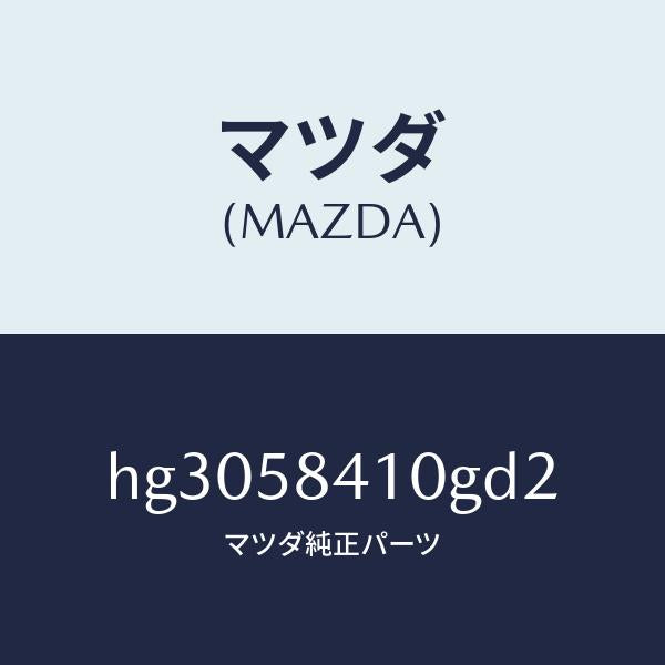 マツダ(MAZDA)ハンドル(R) アウター /マツダ純正部品/ルーチェ/HG3058410GD2(HG30-58-410GD)