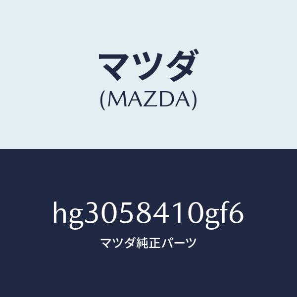 マツダ(MAZDA)ハンドル(R) アウター /マツダ純正部品/ルーチェ/HG3058410GF6(HG30-58-410GF)