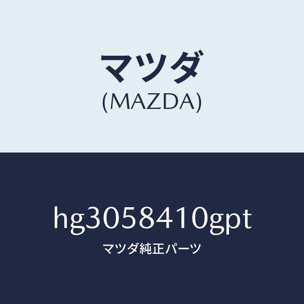 マツダ(MAZDA)ハンドル(R) アウター /マツダ純正部品/ルーチェ/HG3058410GPT(HG30-58-410GP)
