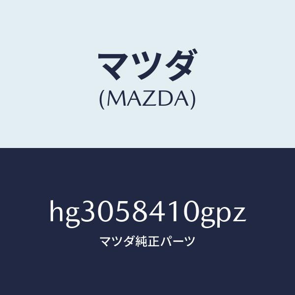 マツダ(MAZDA)ハンドル(R) アウター /マツダ純正部品/ルーチェ/HG3058410GPZ(HG30-58-410GP)