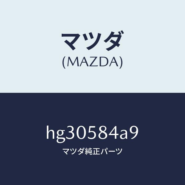 マツダ(MAZDA)プラグ アウター ハンドル/マツダ純正部品/ルーチェ/HG30584A9(HG30-58-4A9)