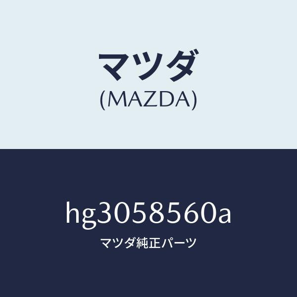 マツダ(MAZDA)レギユレター(R) ウインド/マツダ純正部品/ルーチェ/HG3058560A(HG30-58-560A)