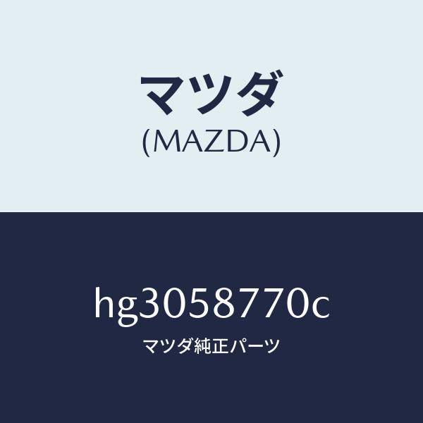 マツダ(MAZDA)ウエザーストリツプ(R)/マツダ純正部品/ルーチェ/HG3058770C(HG30-58-770C)