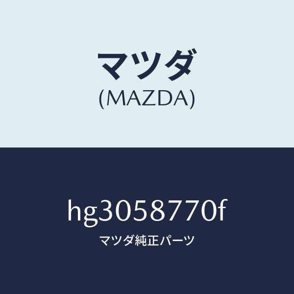 マツダ(MAZDA)ウエザーストリツプ(R)/マツダ純正部品/ルーチェ/HG3058770F(HG30-58-770F)