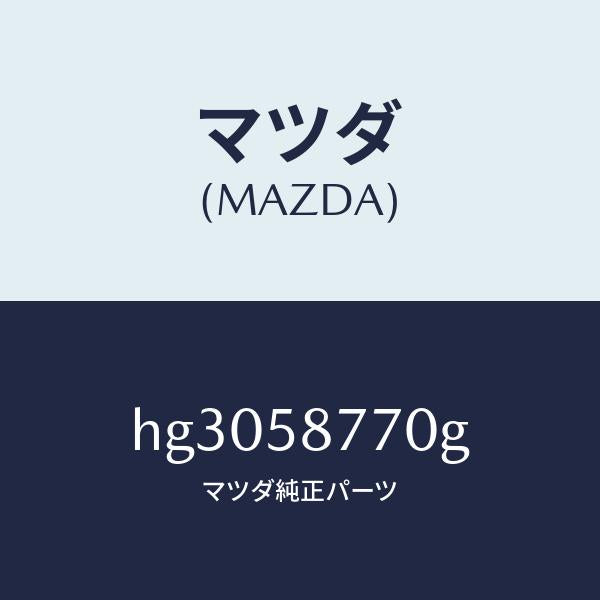 マツダ(MAZDA)ウエザーストリツプ(R)/マツダ純正部品/ルーチェ/HG3058770G(HG30-58-770G)