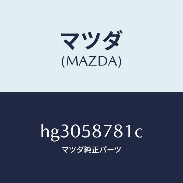 マツダ(MAZDA)リテイナー NO.1(R) /マツダ純正部品/ルーチェ/HG3058781C(HG30-58-781C)