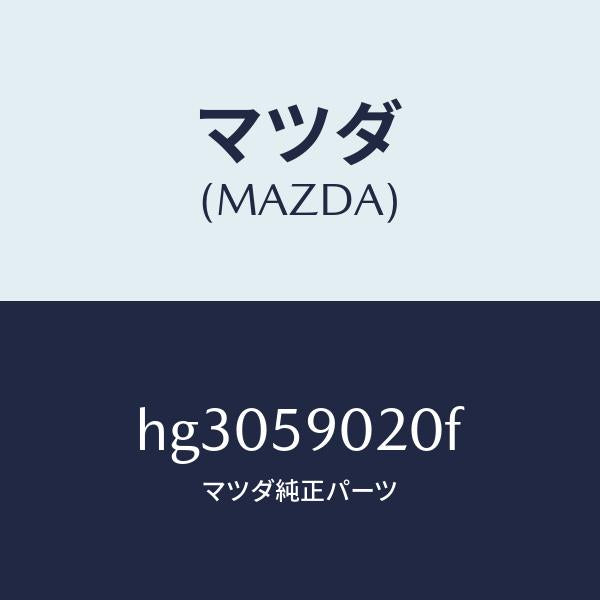 マツダ(MAZDA)ボデー(L) フロントドアー /マツダ純正部品/ルーチェ/HG3059020F(HG30-59-020F)