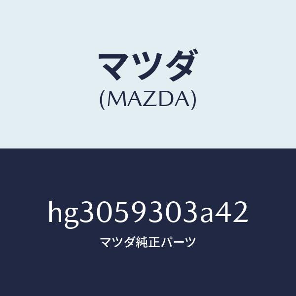 マツダ(MAZDA)カバー(L) インナーハンドル/マツダ純正部品/ルーチェ/HG3059303A42(HG30-59-303A4)