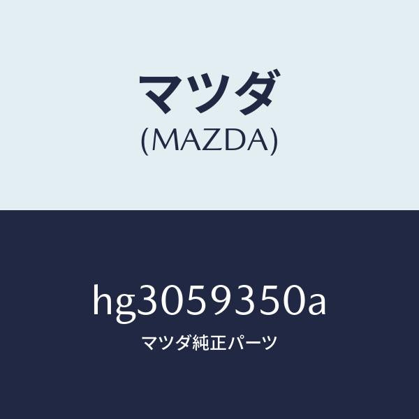 マツダ(MAZDA)アクチユエーター(L) パワー ロツク/マツダ純正部品/ルーチェ/HG3059350A(HG30-59-350A)