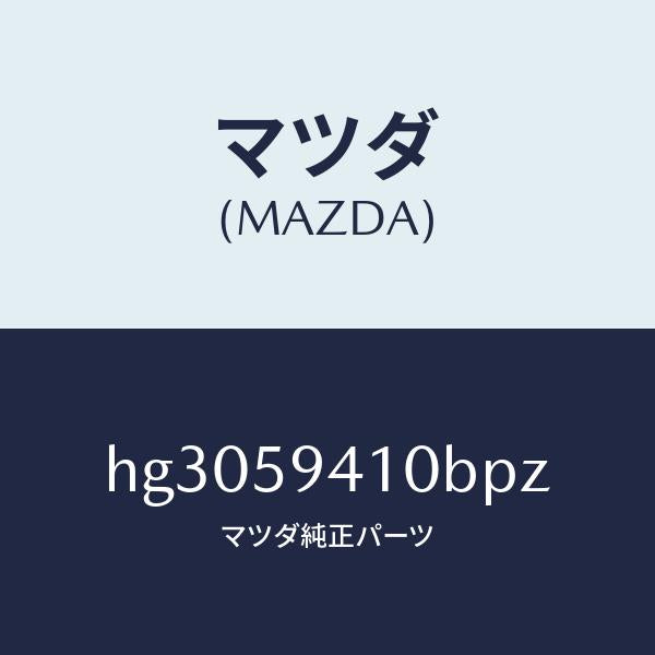 マツダ(MAZDA)ハンドル(L) アウター /マツダ純正部品/ルーチェ/HG3059410BPZ(HG30-59-410BP)