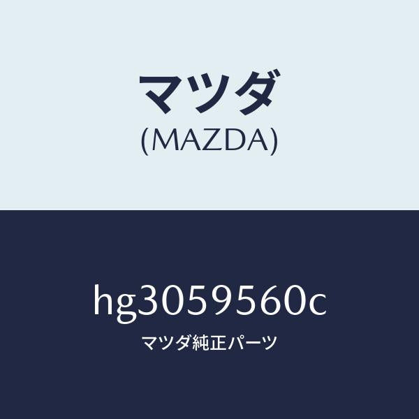 マツダ(MAZDA)レギユレター(L) ウインド/マツダ純正部品/ルーチェ/HG3059560C(HG30-59-560C)