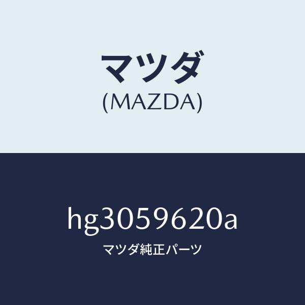 マツダ(MAZDA)ブラケツト(L) コーナー/マツダ純正部品/ルーチェ/HG3059620A(HG30-59-620A)