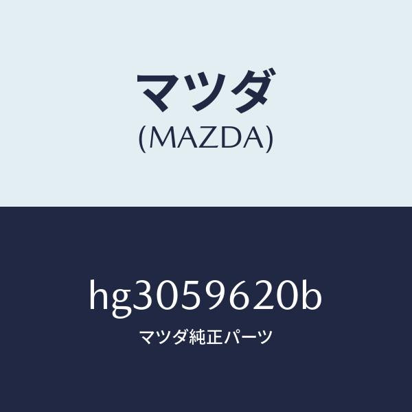 マツダ(MAZDA)ブラケツト(L) コーナー/マツダ純正部品/ルーチェ/HG3059620B(HG30-59-620B)