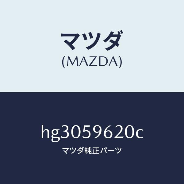 マツダ(MAZDA)ブラケツト(L) コーナー/マツダ純正部品/ルーチェ/HG3059620C(HG30-59-620C)