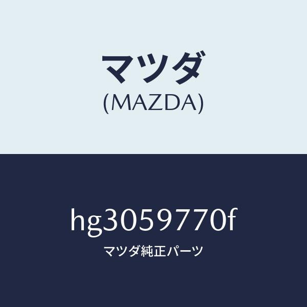 マツダ(MAZDA)ウエザーストリツプ(L)/マツダ純正部品/ルーチェ/HG3059770F(HG30-59-770F)