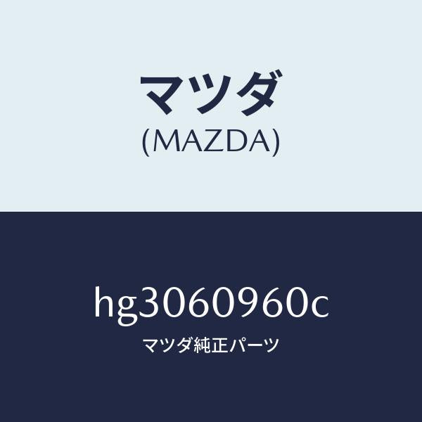 マツダ(MAZDA)ゲージ フユーエルタンク/マツダ純正部品/ルーチェ/HG3060960C(HG30-60-960C)
