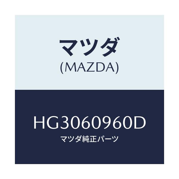 マツダ(MAZDA) ゲージ フユーエルタンク/ルーチェ/ダッシュボード/マツダ純正部品/HG3060960D(HG30-60-960D)