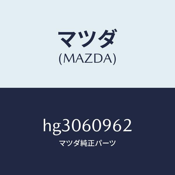マツダ(MAZDA)ガスケツト/マツダ純正部品/ルーチェ/HG3060962(HG30-60-962)