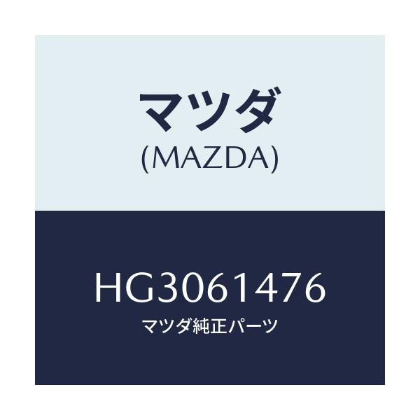 マツダ(MAZDA) クリツプ/ルーチェ/エアコン/ヒーター/マツダ純正部品/HG3061476(HG30-61-476)