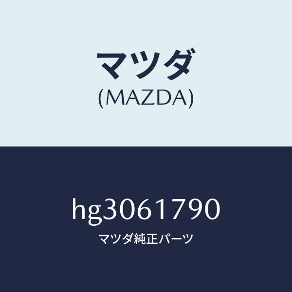 マツダ(MAZDA)アンプ オート/マツダ純正部品/ルーチェ/HG3061790(HG30-61-790)