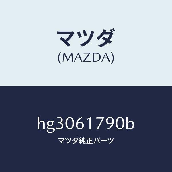 マツダ(MAZDA)アンプ オート/マツダ純正部品/ルーチェ/HG3061790B(HG30-61-790B)