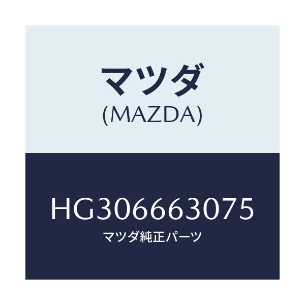 マツダ(MAZDA) スイツチ リツドオープナー/ルーチェ/PWスイッチ/マツダ純正部品/HG306663075(HG30-66-63075)