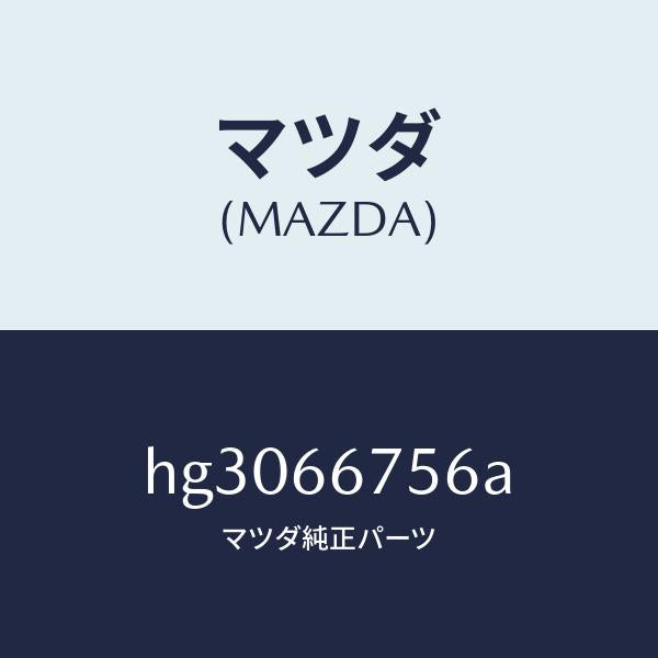 マツダ(MAZDA)カバー リレー ボツクス アンダー/マツダ純正部品/ルーチェ/PWスイッチ/HG3066756A(HG30-66-756A)