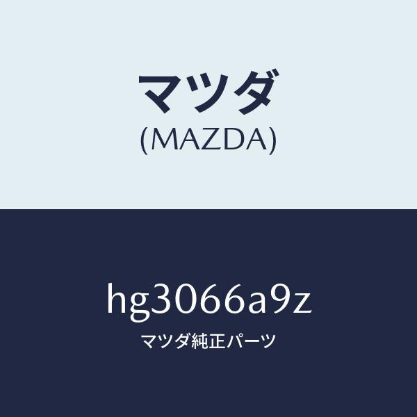 マツダ(MAZDA)インシユレーター アンテナ ロツド/マツダ純正部品/ルーチェ/PWスイッチ/HG3066A9Z(HG30-66-A9Z)