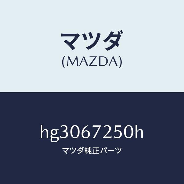 マツダ(MAZDA)ケーブル バツテリー ポジチブ/マツダ純正部品/ルーチェ/HG3067250H(HG30-67-250H)