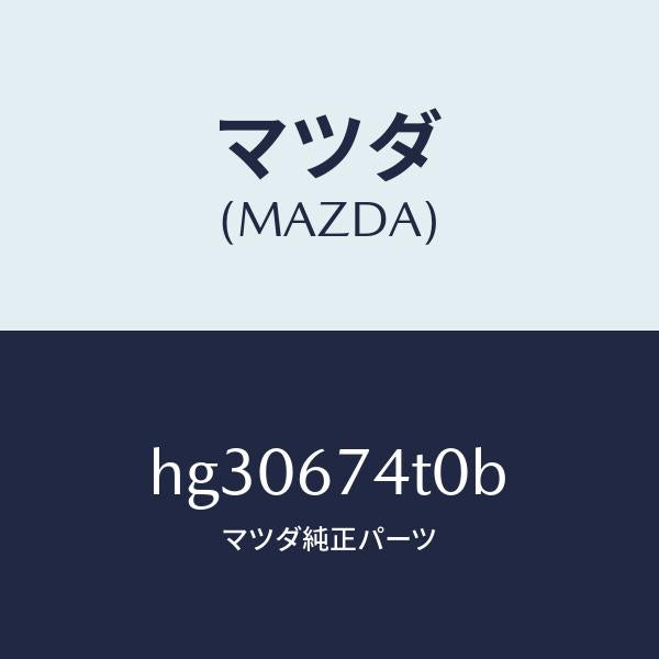 マツダ(MAZDA)タンク ウオツシヤー-フロント /マツダ純正部品/ルーチェ/HG30674T0B(HG30-67-4T0B)