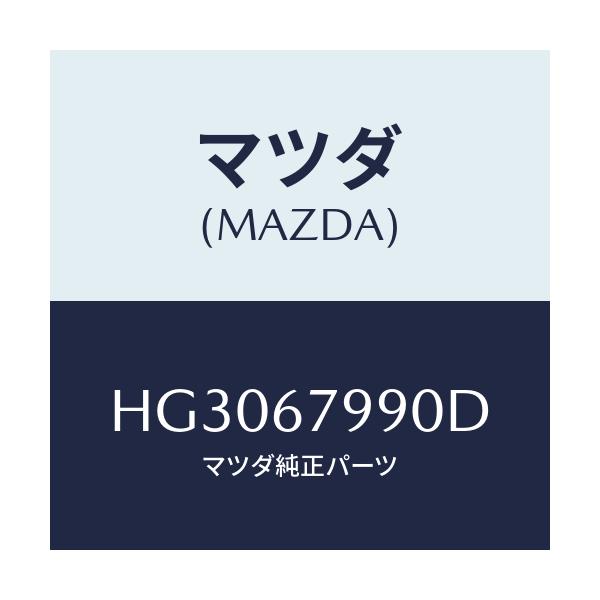マツダ(MAZDA) カバー コントロールボツクス/ルーチェ/ハーネス/マツダ純正部品/HG3067990D(HG30-67-990D)