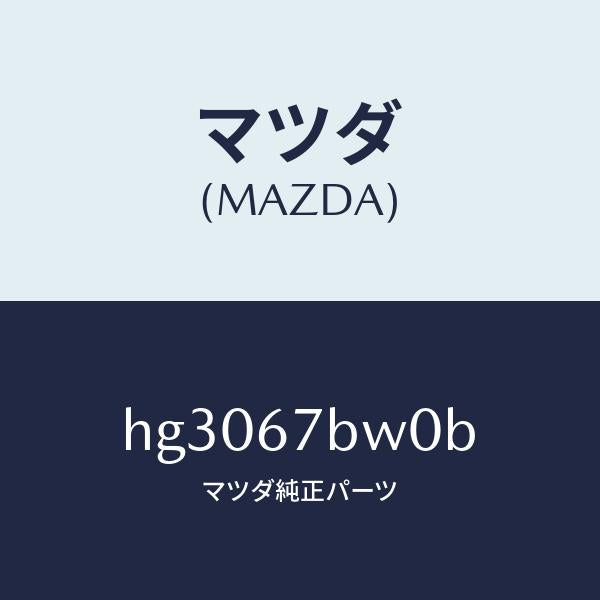 マツダ(MAZDA)ブラケツト フロント ハーネス/マツダ純正部品/ルーチェ/HG3067BW0B(HG30-67-BW0B)