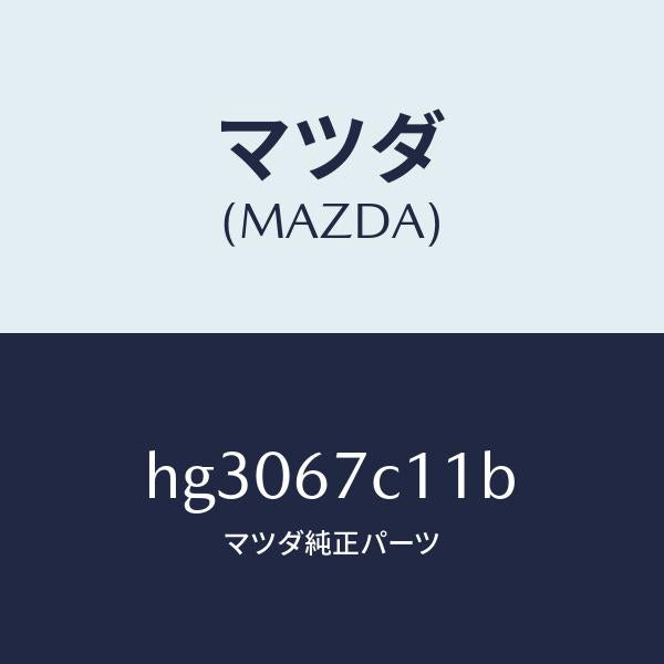 マツダ(MAZDA)クリツプ ハーネス/マツダ純正部品/ルーチェ/HG3067C11B(HG30-67-C11B)