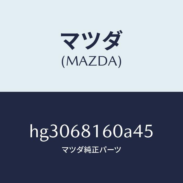 マツダ(MAZDA)トリム(R)A ピラー/マツダ純正部品/ルーチェ/HG3068160A45(HG30-68-160A4)
