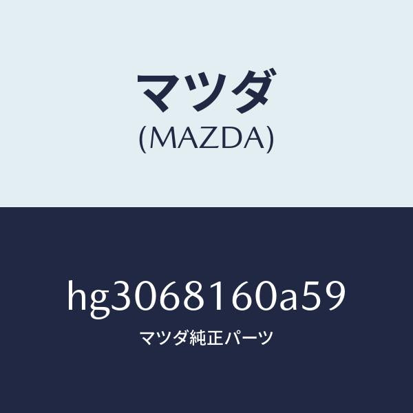 マツダ(MAZDA)トリム(R)A ピラー/マツダ純正部品/ルーチェ/HG3068160A59(HG30-68-160A5)