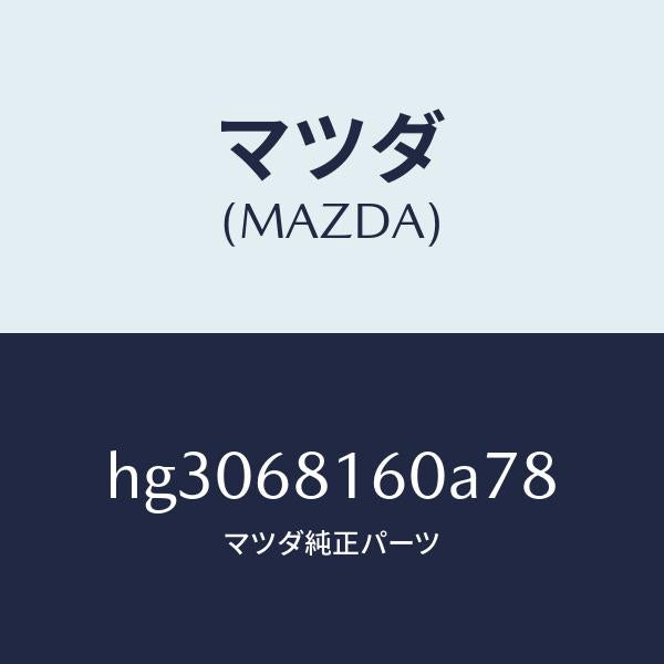 マツダ(MAZDA)トリム(R)A ピラー/マツダ純正部品/ルーチェ/HG3068160A78(HG30-68-160A7)