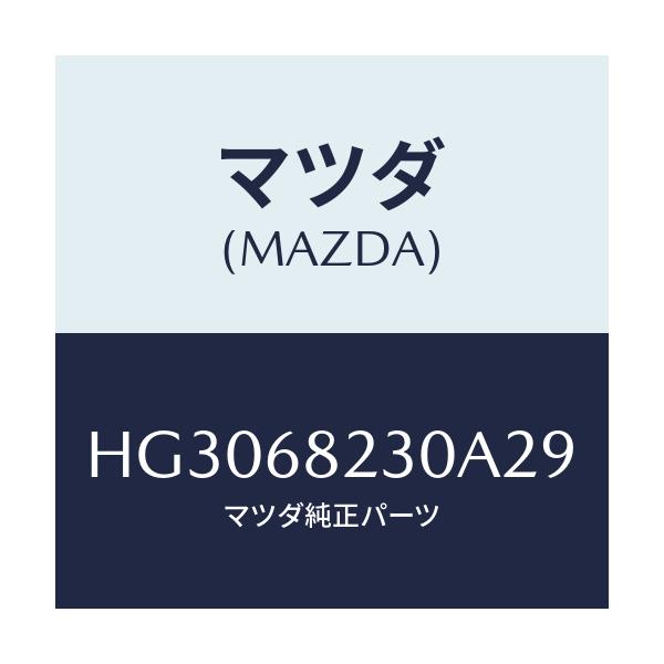 マツダ(MAZDA) トリム(L) 'B'ピラー-ロアー/ルーチェ/トリム/マツダ純正部品/HG3068230A29(HG30-68-230A2)