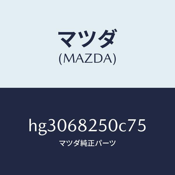 マツダ(MAZDA)トリム(R)C ピラー/マツダ純正部品/ルーチェ/HG3068250C75(HG30-68-250C7)
